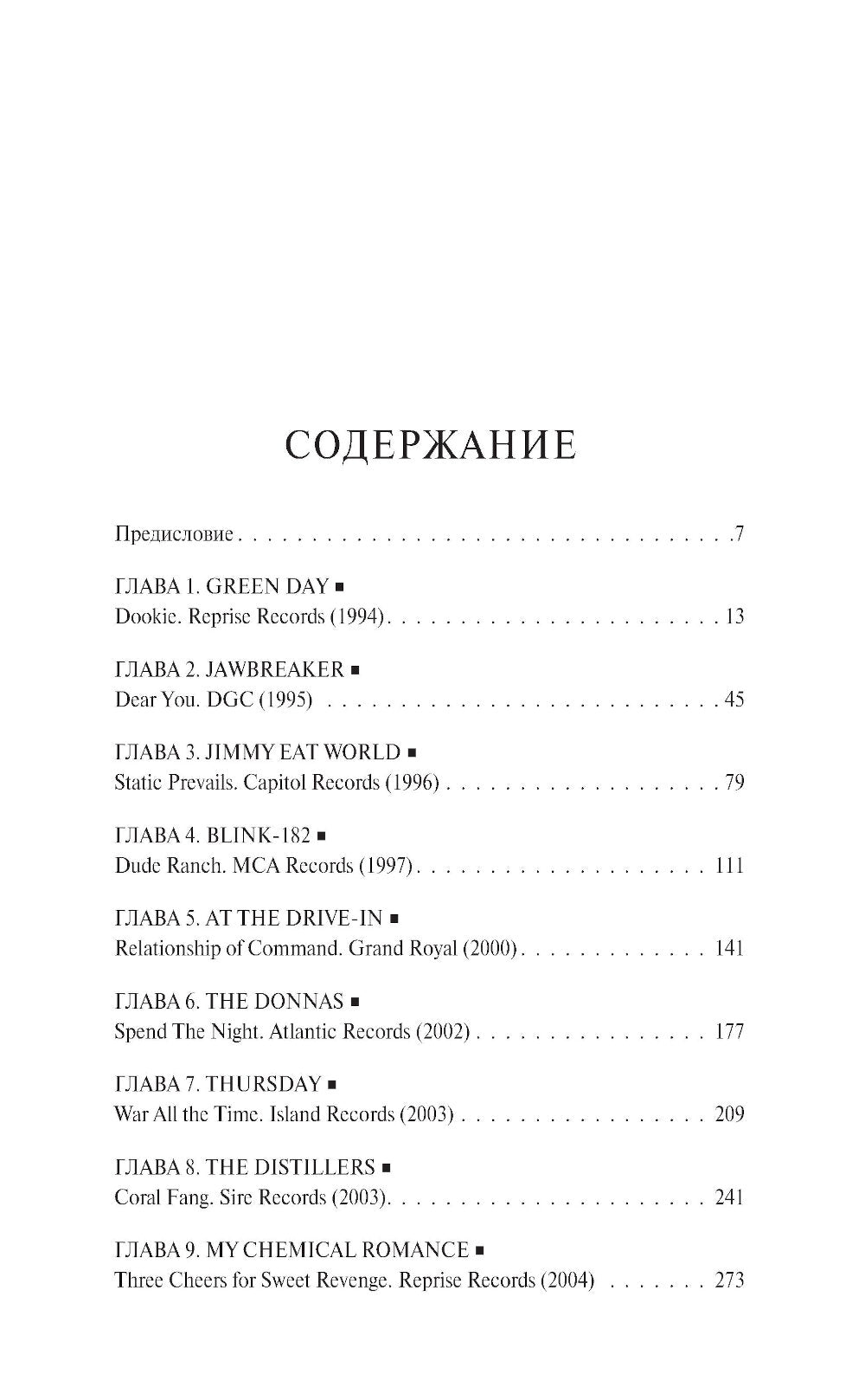 Продажный рок. Как лейблы укротили панк, эмо и хардкор