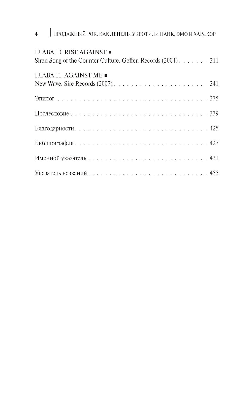 Продажный рок. Как лейблы укротили панк, эмо и хардкор