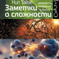 Заметки о сложности. Связанность, сознание и бытие