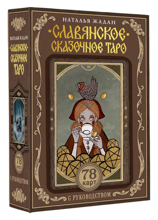 Славянское сказочное Таро (78 карт + руководство)