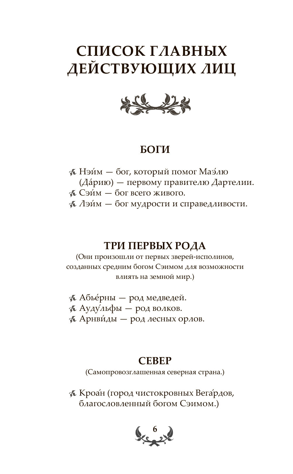 Последний Словотворец. Разрушенные оковы: фант.роман