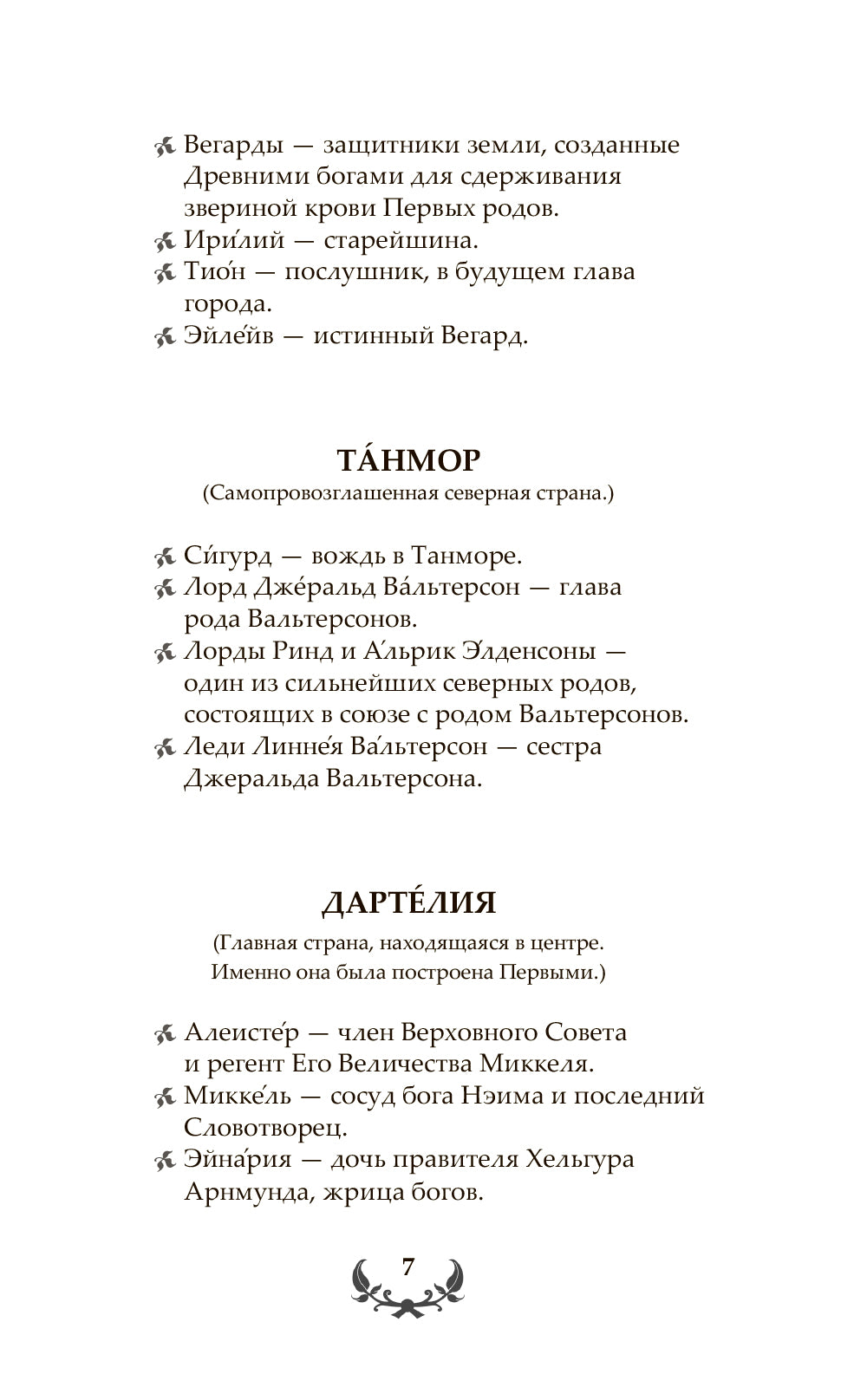 Последний Словотворец. Разрушенные оковы: фант.роман