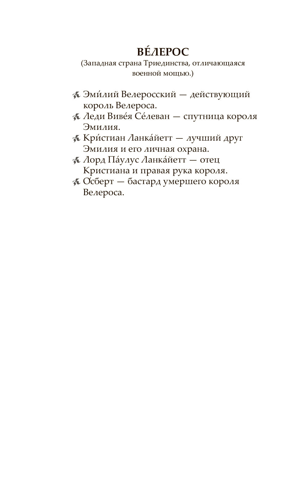 Последний Словотворец. Разрушенные оковы: фант.роман
