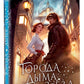 Города дыма и звезды