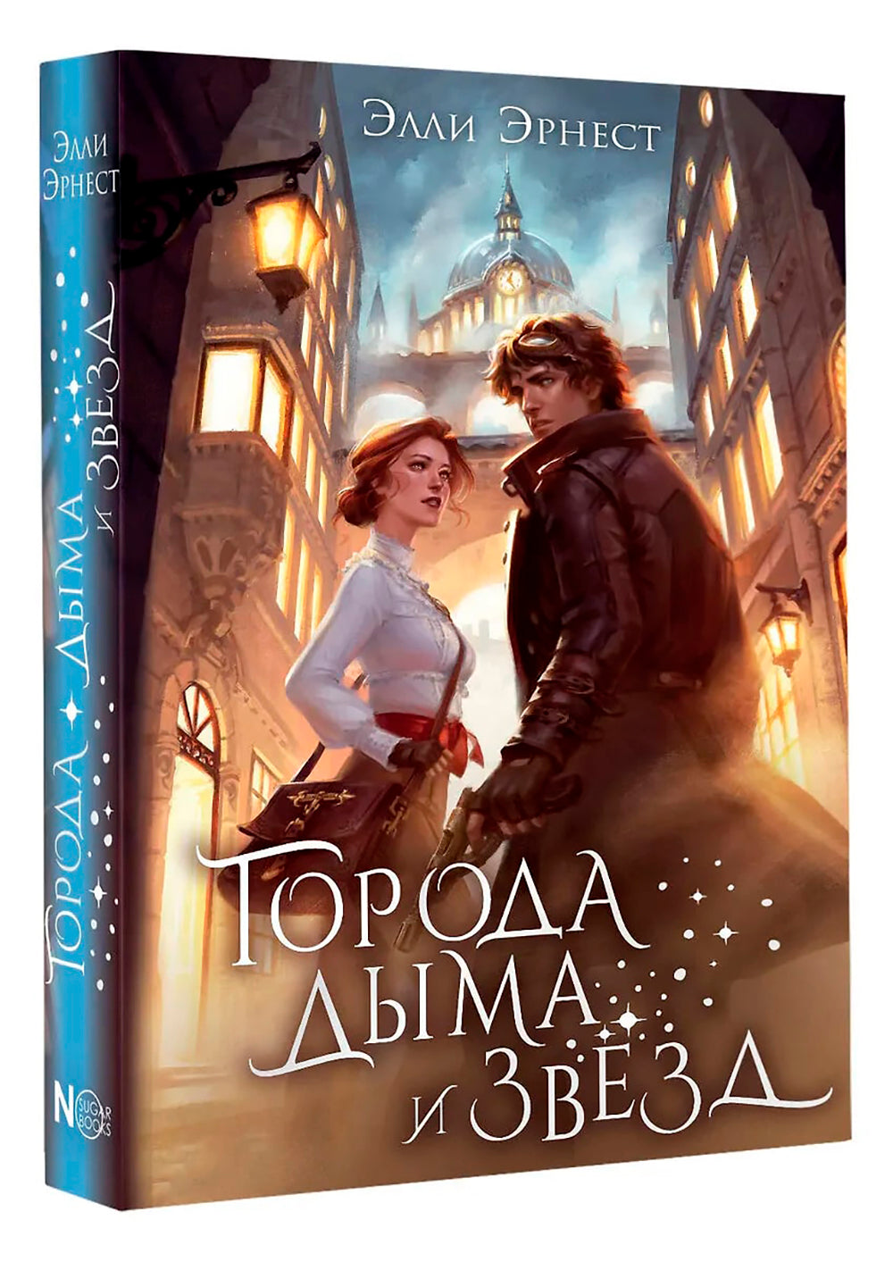 Города дыма и звезды