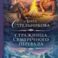 Стражница Сумерческого перевала: роман