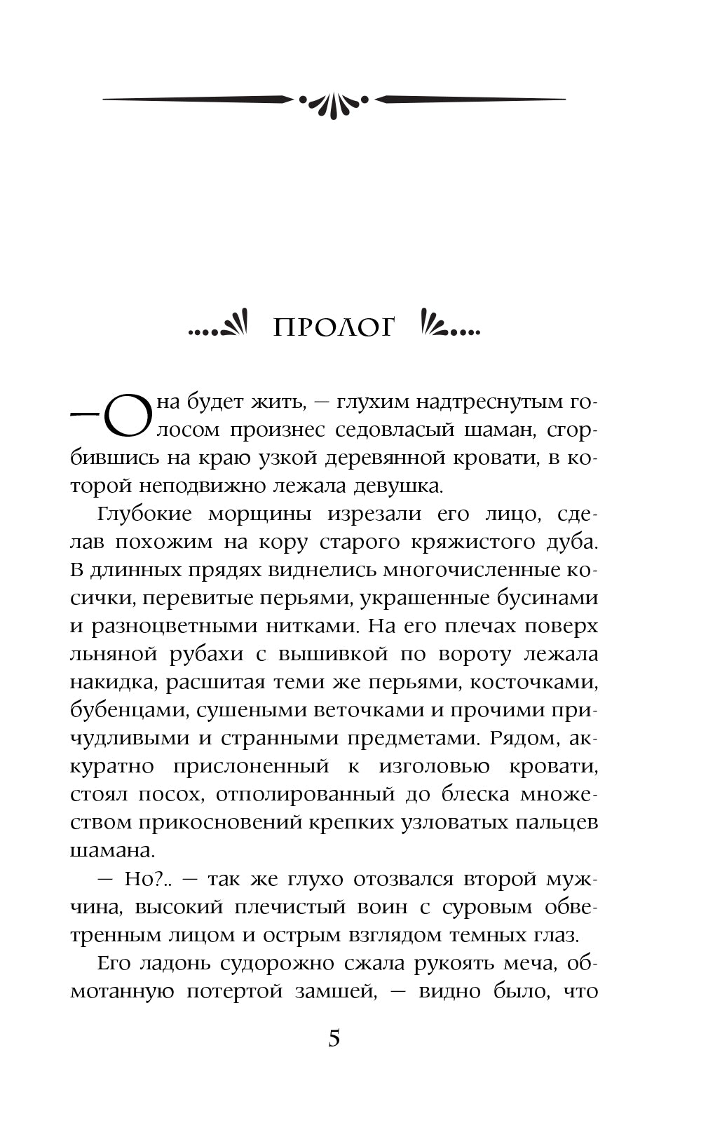 Стражница Сумерческого перевала: роман