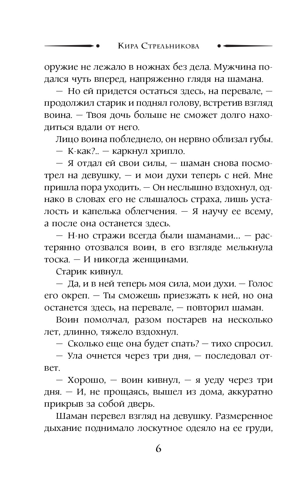 Стражница Сумерческого перевала: роман