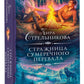 Стражница Сумерческого перевала: роман