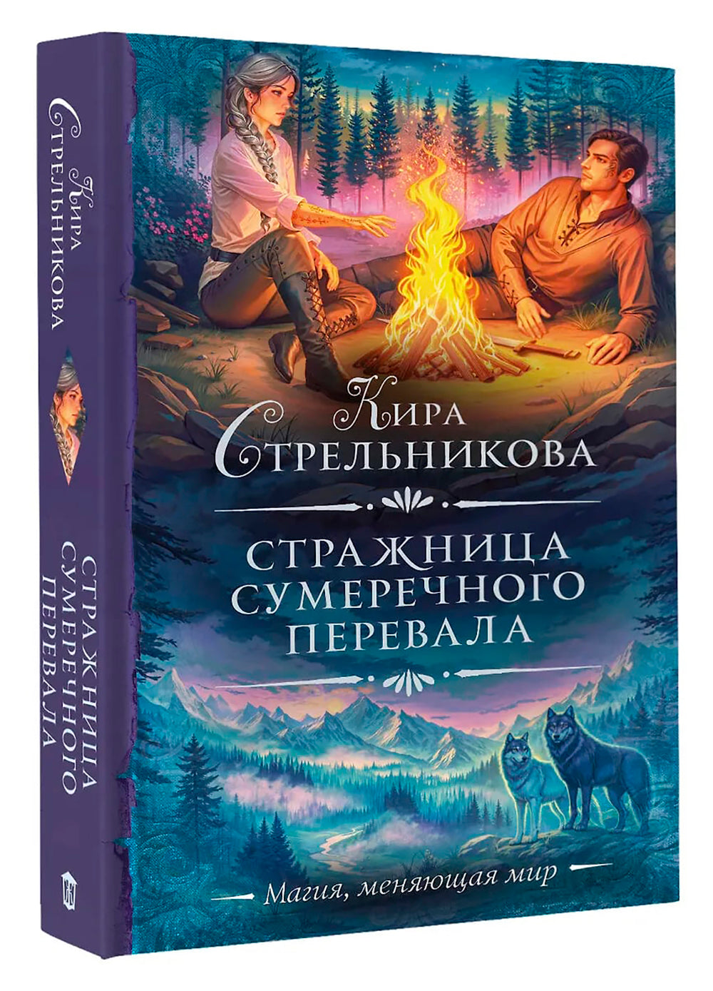 Стражница Сумерческого перевала: роман