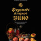 Фруктово-ягодное вино. Технология домашнего приготовления