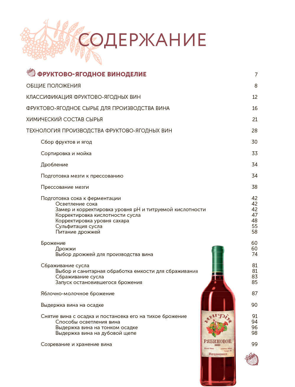 Фруктово-ягодное вино. Технология домашнего приготовления