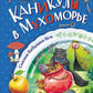Каникулы в Мухоморье