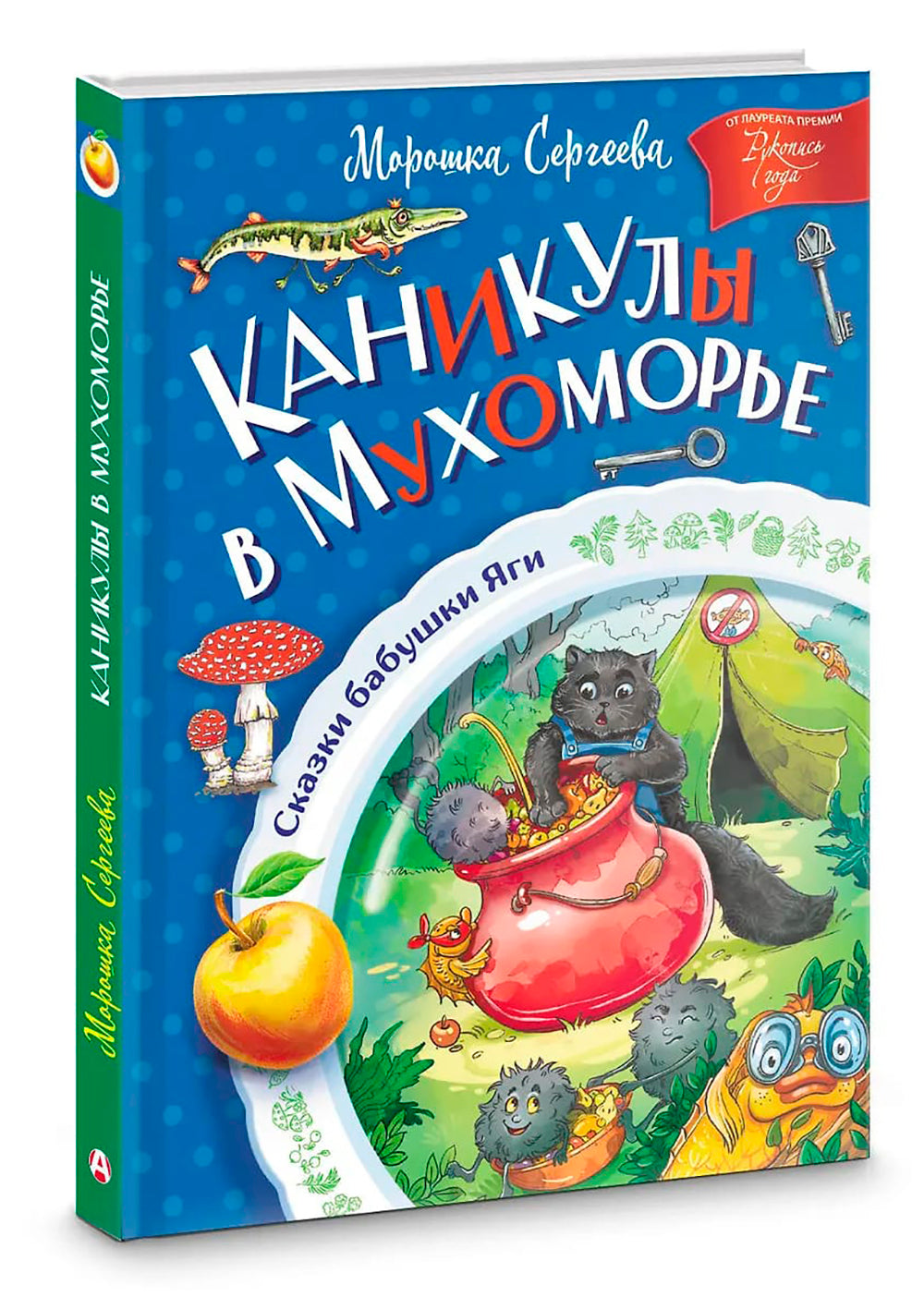 Каникулы в Мухоморье