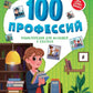 100 professions : энциклопедия для малышей в сказках. 5-ème jour