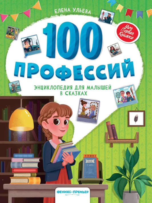 100 professions : энциклопедия для малышей в сказках. 5-ème jour