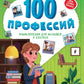 100 professions : энциклопедия для малышей в сказках. 5-ème jour
