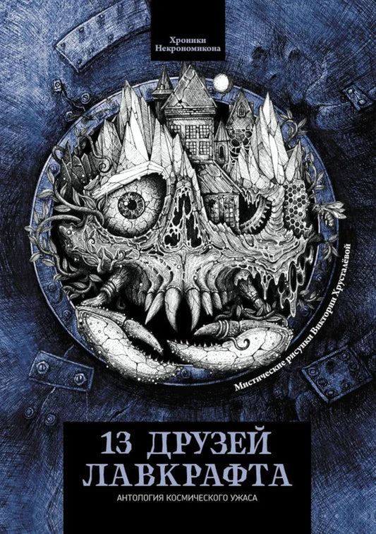 13 друзей Лавкрафта: рассказы