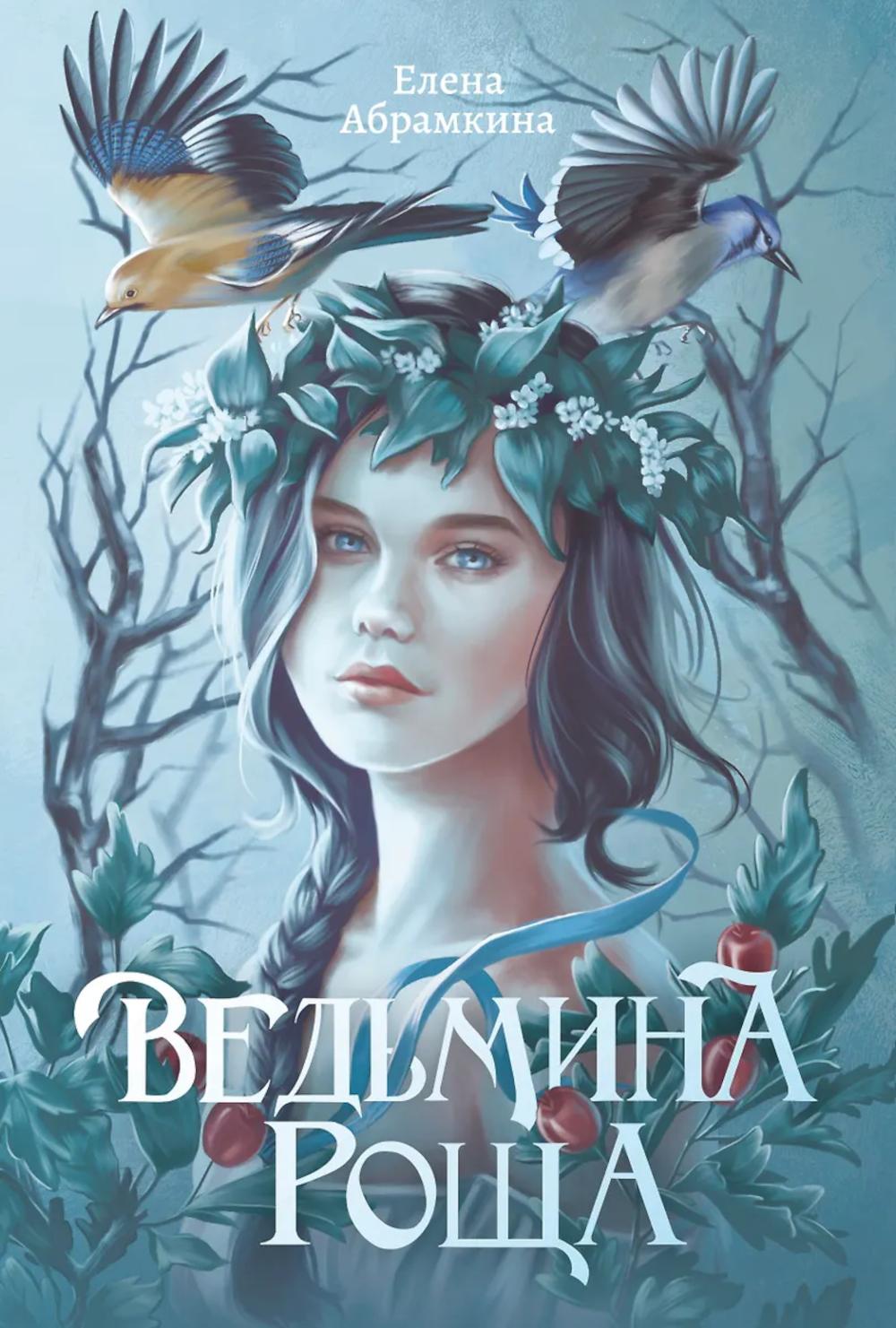 Ведьмина роща. 2-e jour