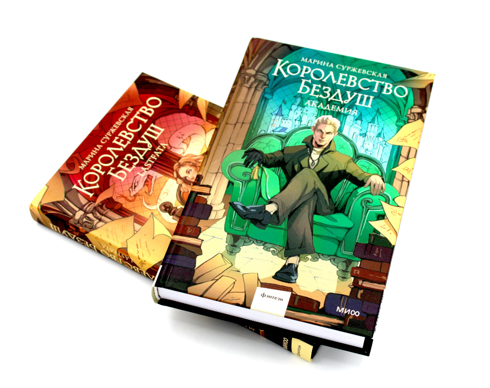 Королевство Бездуш (комплект из 2-х книг)