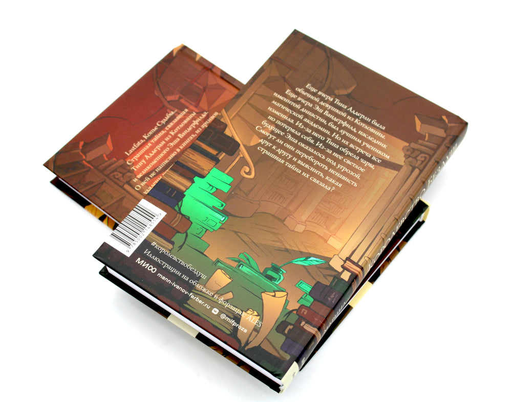 Королевство Бездуш (комплект из 2-х книг)