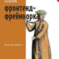 Создание фронтенд-фреймворка с нуля