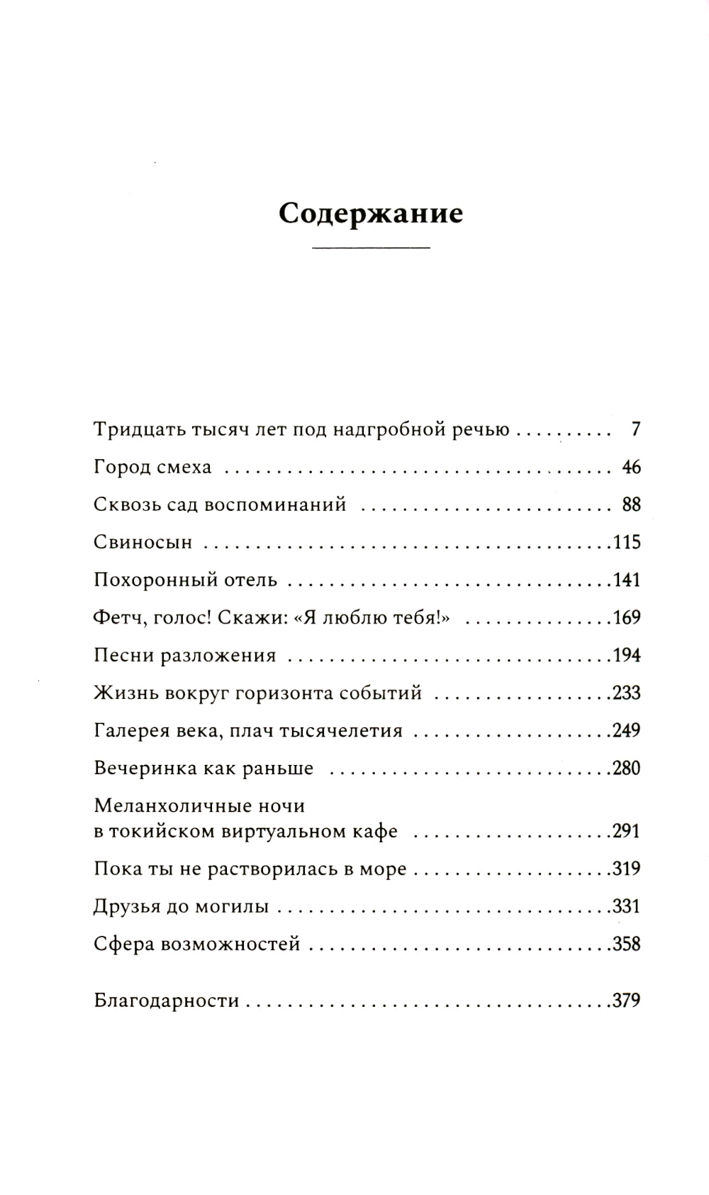 Как высоко мы поднимемся в темноте: роман