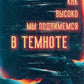 Как высоко мы поднимемся в темноте: роман
