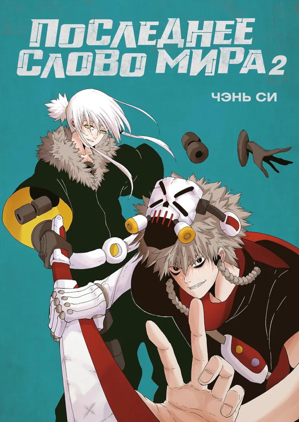 Последнее слово мира. Кн. 2: маньхуа