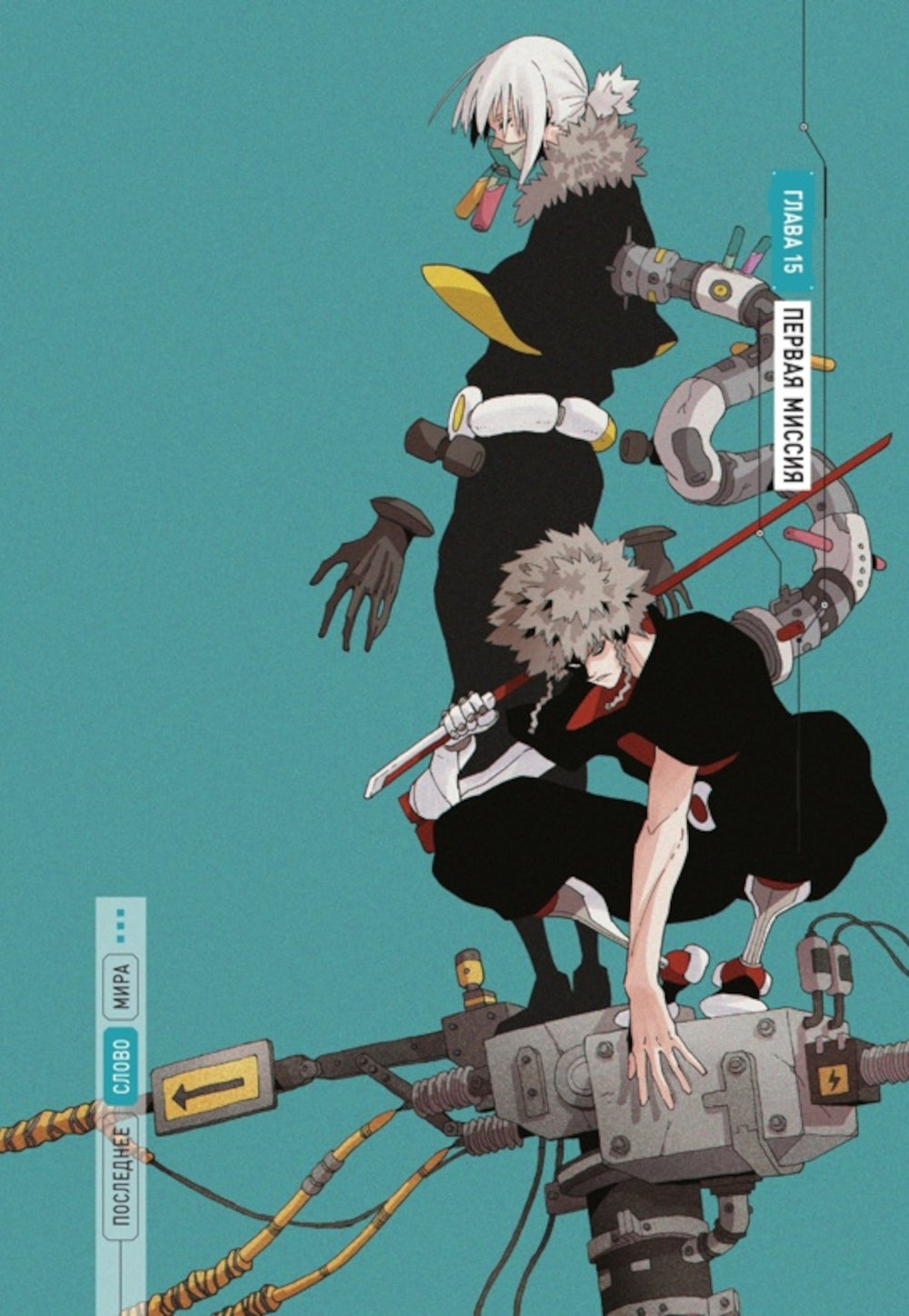 Последнее слово мира. Кн. 2: маньхуа