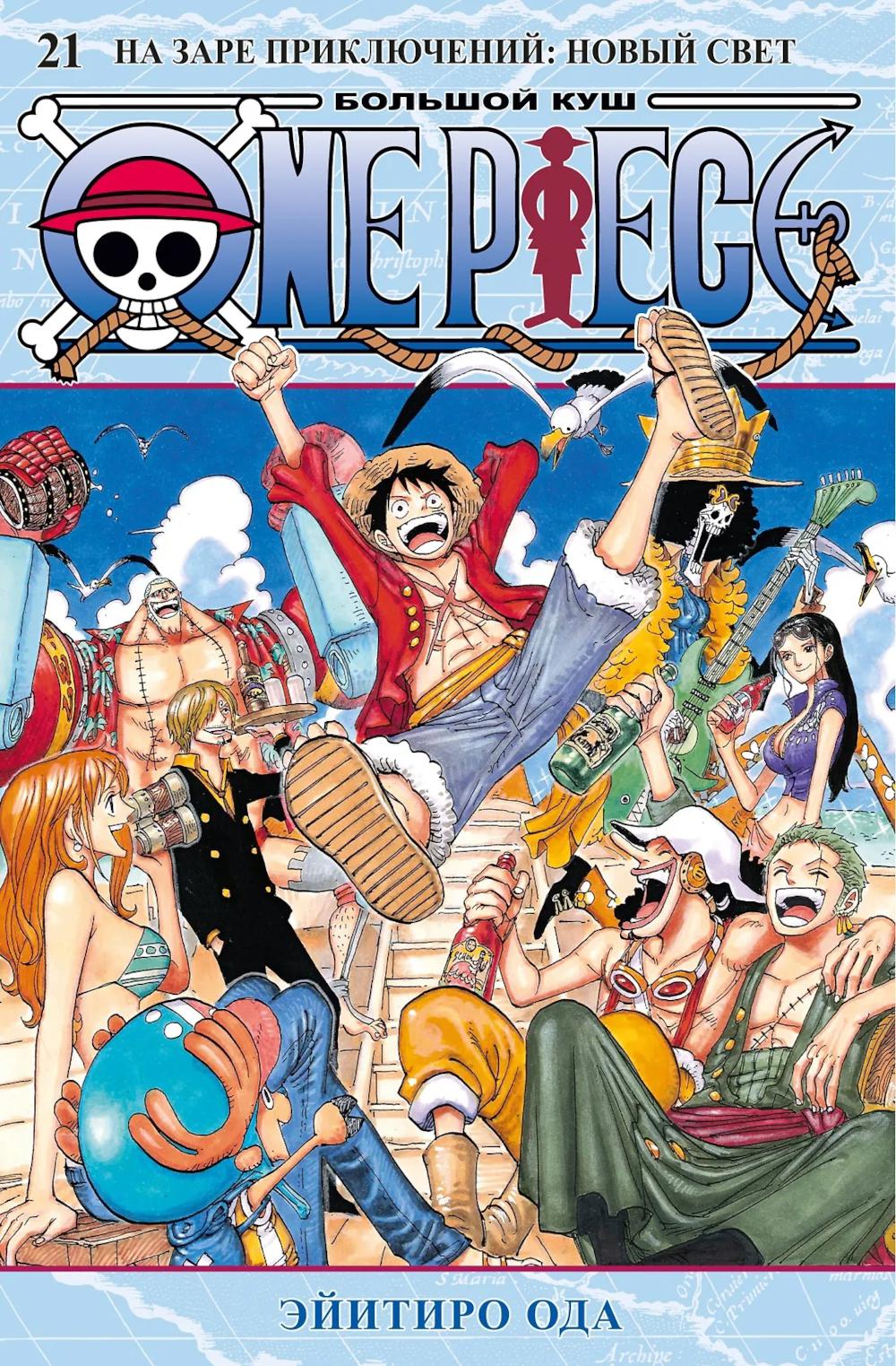 One Piece. Большой куш. 21. На заре приключений: Новый Свет. Кн. 61-63: манга