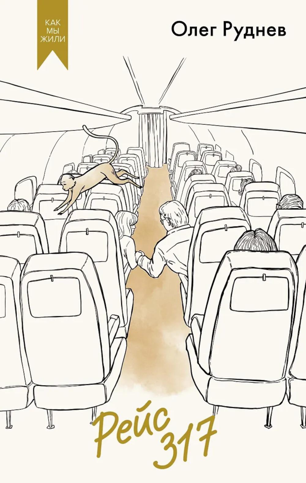 Рейс 317: повести, рассказы