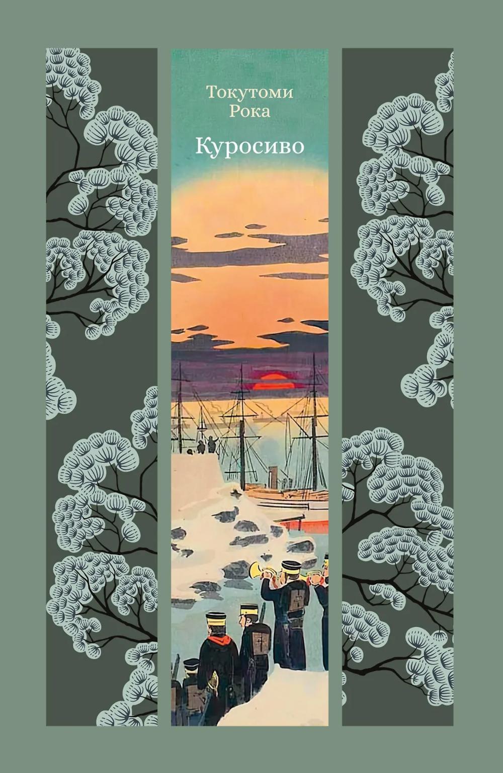 Куросиво: роман