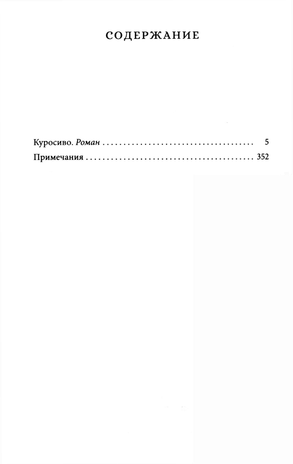 Куросиво: роман