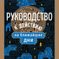 Руководство к действию на ближайшие дни