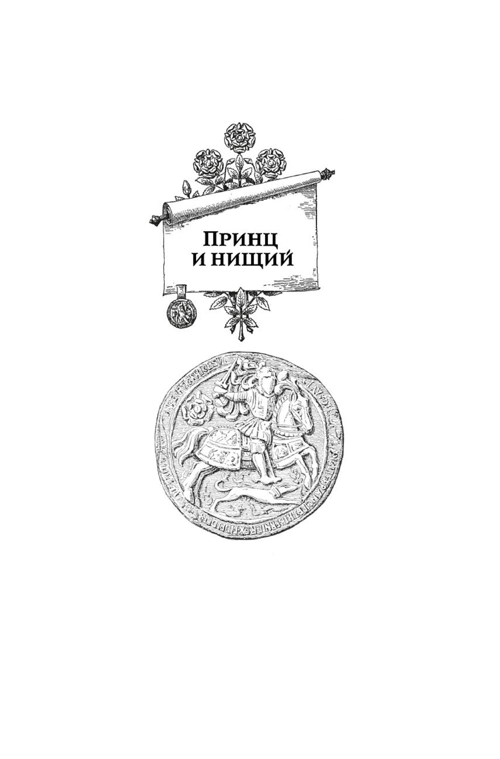 Le prince et la petite. Connecteurs pour connecteur pour votre fille Artura