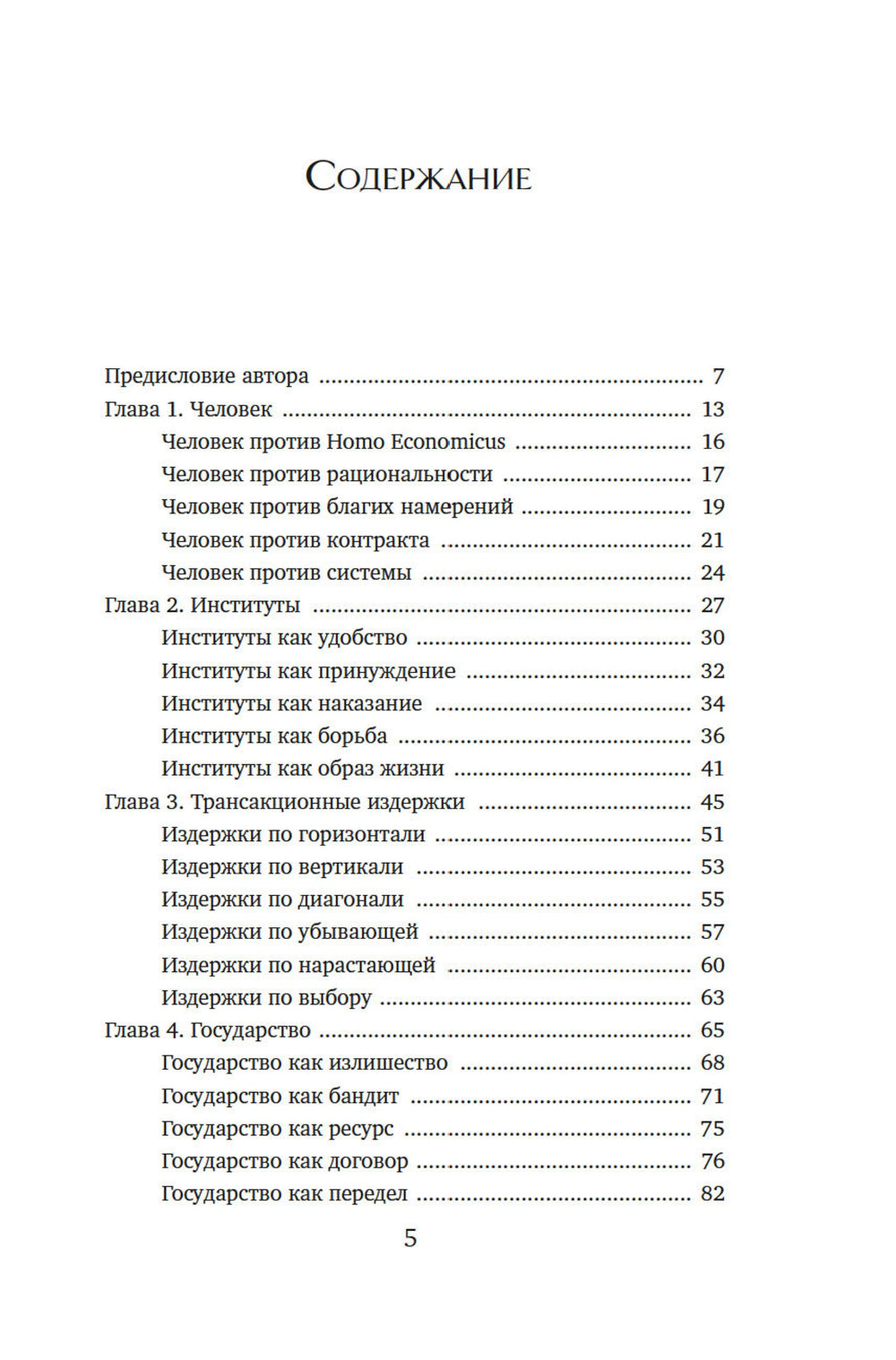 Экономика всего. Институты и общество: жизнь по правилам и без