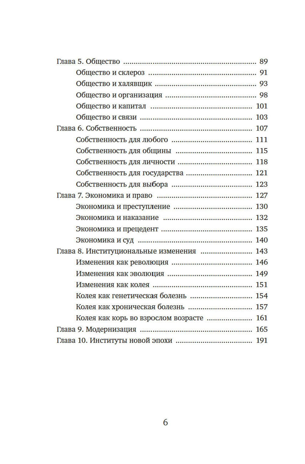 Экономика всего. Институты и общество: жизнь по правилам и без