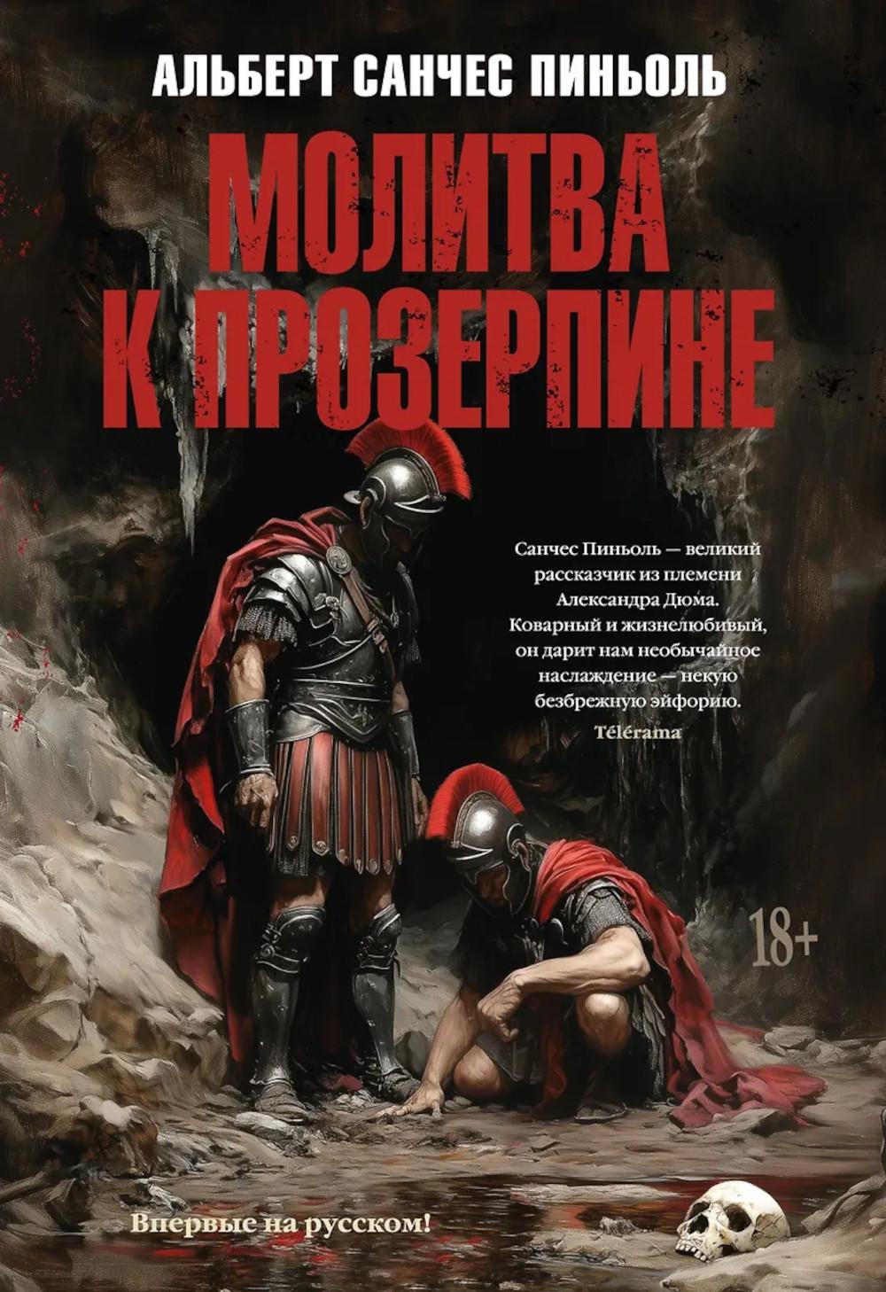 Молитва к Прозерпине: роман