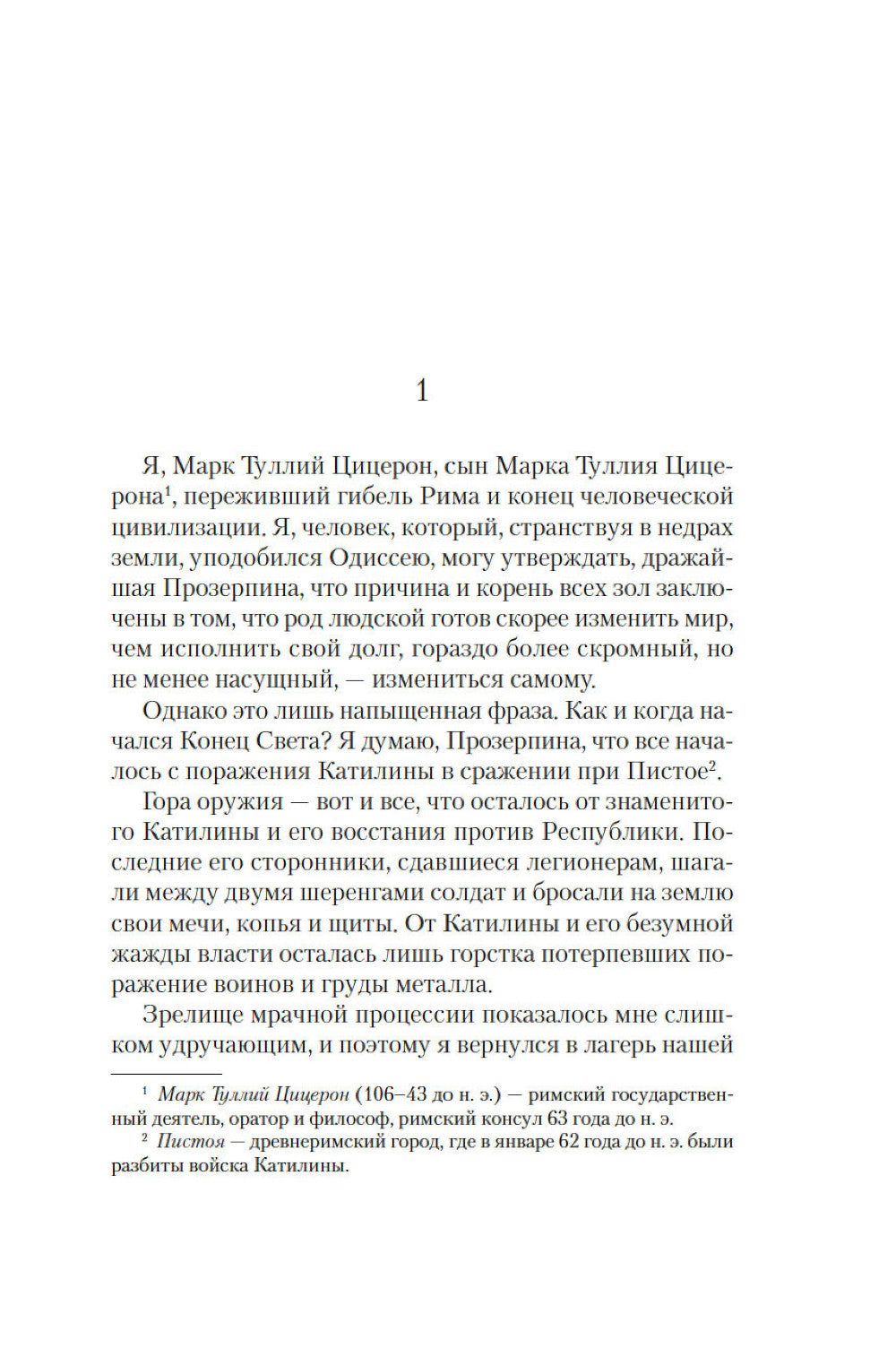 Молитва к Прозерпине: роман