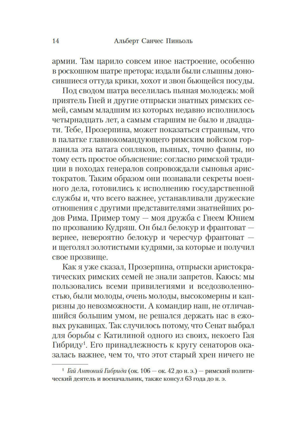 Молитва к Прозерпине: роман