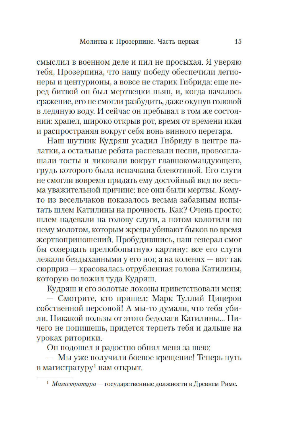 Молитва к Прозерпине: роман