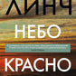 Небо красно поутру: роман