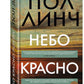 Небо красно поутру: роман