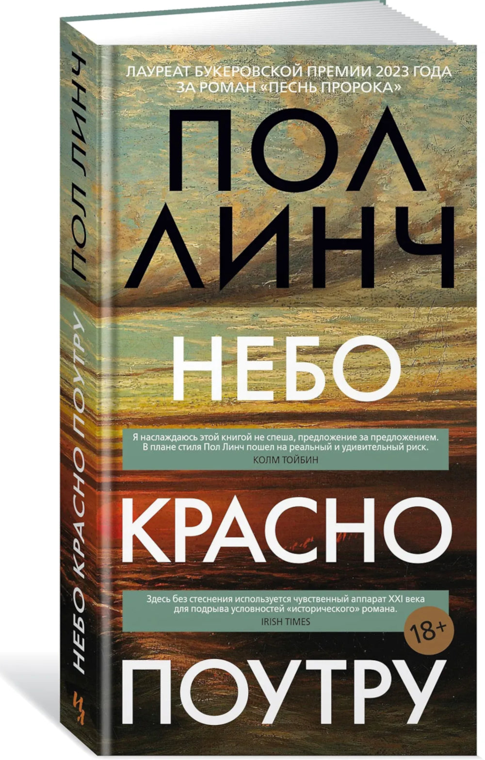 Небо красно поутру: роман