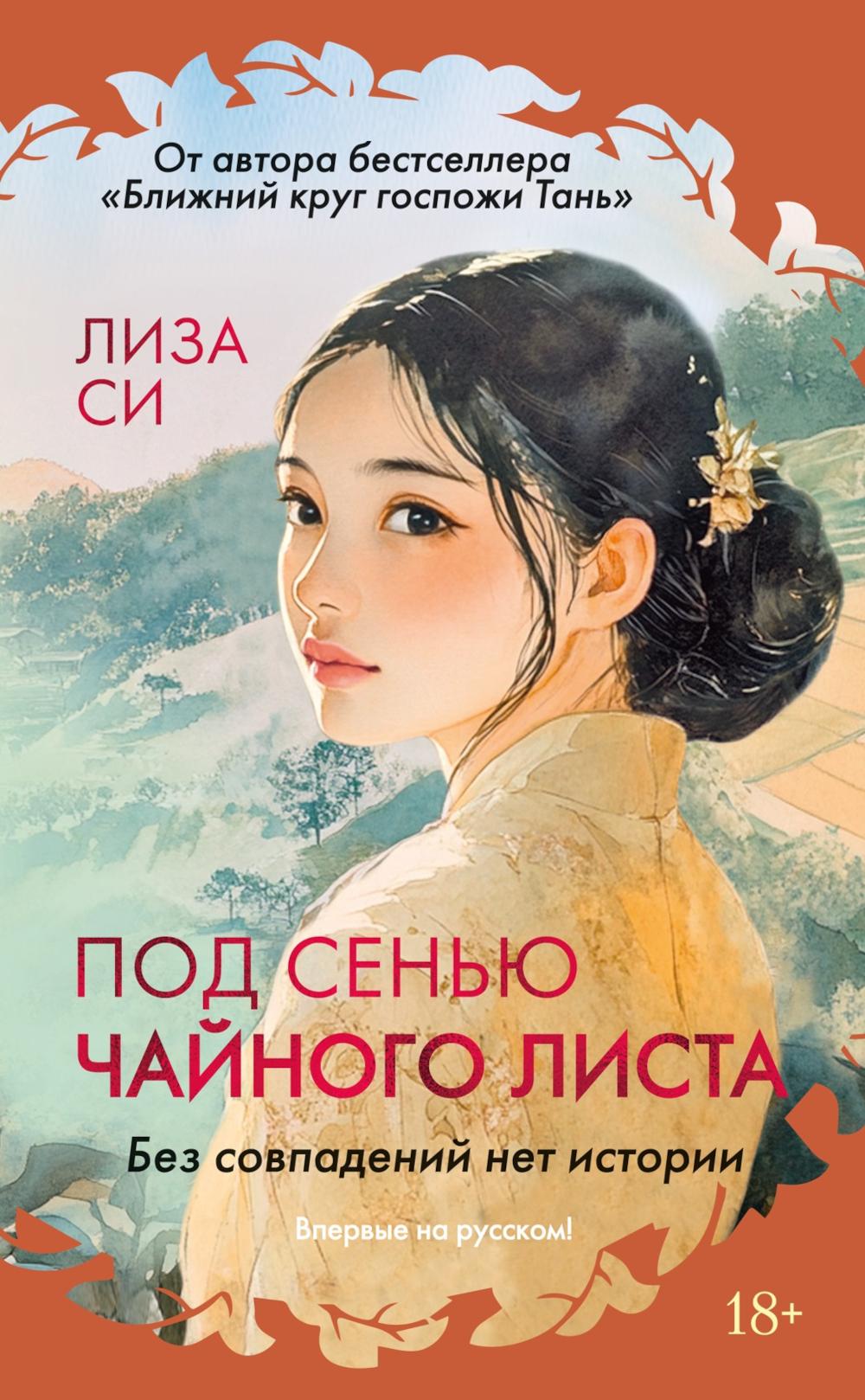 Под сенью чайного listа: роман