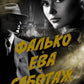 Фалько; Ева; Саботаж: романы