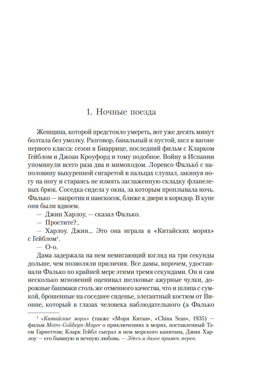 Фалько; Ева; Саботаж: романы