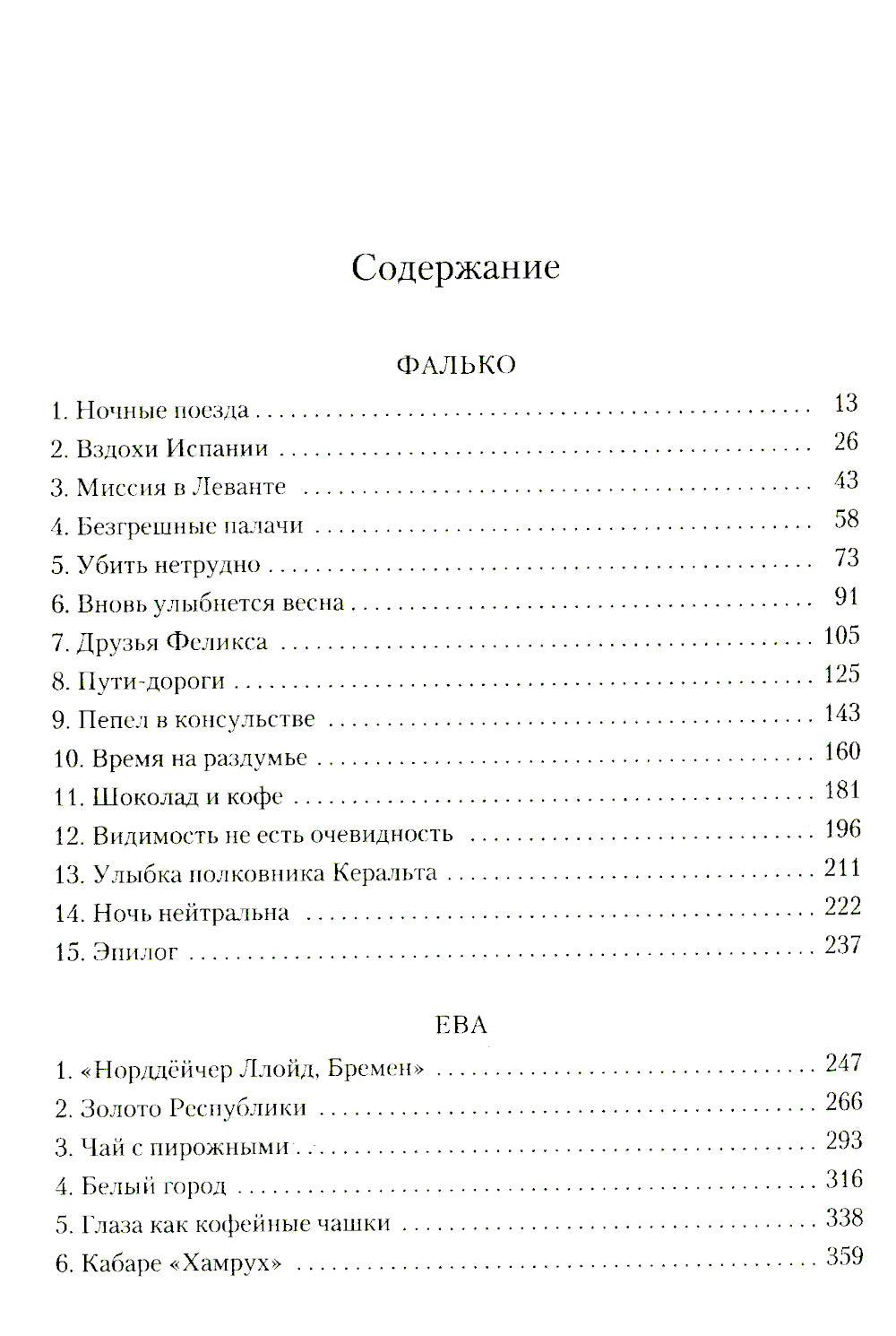 Фалько; Ева; Саботаж: романы