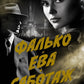 Фалько; Ева; Саботаж: романы